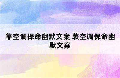 靠空调保命幽默文案 装空调保命幽默文案